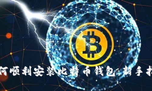如何顺利安装比特币钱包：新手指南
