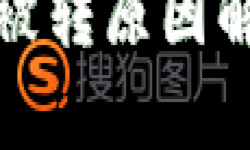tp钱包以太坊被转原因解析及解决方案