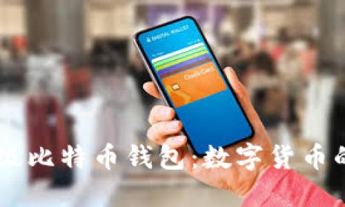 探索OKEx超级比特币钱包：数字货币的安全守护者