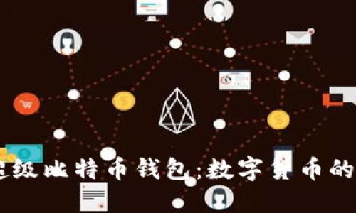 探索OKEx超级比特币钱包：数字货币的安全守护者