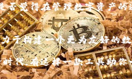   TP钱包下载官网：让数字资产管理更简单 / 
 guanjianci TP钱包, 数字资产管理, 钱包下载, 加密货币 /guanjianci 

什么是TP钱包？
在数字经济快速发展的今天，越来越多的人开始关注加密货币和数字资产。为了安全地存储和管理这些资产，钱包的选择显得尤为重要。TP钱包（TokenPocket Wallet）作为一款备受欢迎的数字钱包，其功能和实用性得到了广大用户的认可。那么，什么是TP钱包呢？

TP钱包是一款跨链数字资产钱包，支持主流公链和多种代币。用户可以通过它进行数字货币的安全存储、交易、兑换等操作。与传统的银行账户不同，TP钱包并不属于银行或任何机构，而是通过区块链技术为用户提供了一个去中心化的安全环境。这种方式让用户在掌握自己资产的同时，也享受到了更大的隐私保护。

TP钱包的主要功能
TP钱包的功能丰富多样，能够满足用户对于数字资产管理的多种需求。首先，TP钱包支持多种主流公链，如以太坊（Ethereum）、比特币（Bitcoin）、波场（Tron）等，并且能够轻松进行资产的导入和导出。这意味着无论你拥有何种类型的数字资产，TP钱包都能够提供相应的服务。

其次，TP钱包还支持去中心化交易（DEX），用户可以直接在钱包内进行代币的交易，无需通过中心化交易所，这不仅增加了交易的安全性，也节省了用户的时间。你是否想过，通过去中心化渠道进行交易，会不会比传统方式更安全呢？

除了资产管理和交易功能，TP钱包还提供了DeFi（去中心化金融）相关的功能，让用户能够参与到更广泛的数字金融世界中。用户可以在钱包中访问各种DeFi项目，进行流动性挖掘、借贷等操作，极大地方便了用户的参与。此外，TP钱包还拥有专业的NFT（非同质化代币）管理功能，用户可以方便地收藏、管理和交易自己喜爱的NFT作品。

为什么选择TP钱包？
选择TP钱包的理由有很多。首先，它的用户界面友好，操作简单，即使是没有技术背景的用户也能轻松上手。相较于一些复杂的数字资产管理工具，TP钱包以其简洁的设计，降低了用户的学习门槛，难道不让人感到舒心吗？

其次，TP钱包的安全性得到了广泛认可。它采用了多重加密技术，有效保护用户的私钥。用户的资产只能由其本人掌控，TP钱包不会存储用户的任何私钥和密码，这样的设计可以说是数字资产管理中的一大保障。此外，TP钱包还定期进行安全审计，确保钱包的安全性不断提升。

如何下载TP钱包？
下载TP钱包其实非常简单。你可以直接访问TP钱包的官网，找到下载链接。TP钱包支持多个平台，包括安卓、iOS、Windows等操作系统。用户可以根据自己的设备选择相应的版本进行下载。

在下载完成后，用户只需按照提示进行安装即可。安装完成后，用户需要创建一个新钱包或者导入已有钱包。需要提醒的是，在创建新钱包的过程中，一定要妥善保存好助记词，这是你找回钱包时唯一的凭证，遗失将导致无法找回钱包中的资产，你是不是觉得这是一个很重要的步骤呢？

TP钱包的安全性
安全性是数字钱包最重要的功能之一，而TP钱包也深知这一点。TP钱包采用了多重安全机制，从数据加密、私钥管理到交易验证等方面，全面提升了钱包的安全性。用户在进行任何交易时，都需要通过密码或生物识别进行确认，确保资金的安全。

此外，TP钱包还定期进行安全审计，及时修复可能存在的安全漏洞，保障用户的交易安全。作为用户，你是否愿意将自己的资产交给这样一个注重安全的数字钱包呢？

社区和生态系统
TP钱包不仅仅是一个钱包工具，它还致力于构建一个完整的数字货币生态系统。在这个生态系统中，用户可以与其他用户进行互动、分享经验，甚至参与到各类社区活动中。TP钱包的社区非常活跃，用户之间可以互相交流交易技巧、投资策略等，不断提高自己的数字资产管理能力。

TP钱包还与众多区块链项目合作，推出了多种联合活动和技术支持，这使得用户在使用TP钱包的过程中，可以获得更丰富的资源。有这样的生态系统，你是否觉得在管理数字资产的道路上不再孤单呢？

总结
随着加密货币的不断普及，数字资产的管理显得尤为重要。TP钱包作为近年来备受喜爱的数字资产管理工具，不仅功能全面、安全性高、操作简单，而且致力于构建一个更为友好的数字货币生态系统。无论你是新手还是经验丰富的老手，TP钱包都能帮助你更好地管理你的数字资产。

如果你正在寻找一个值得信赖的数字钱包，不妨考虑一下TP钱包。在官网上下载它，你将发现一个更为便捷的数字资产管理方式。在这个新兴的数字经济时代，有这样一款工具助你一臂之力，不正是一件令人期待的事情吗？