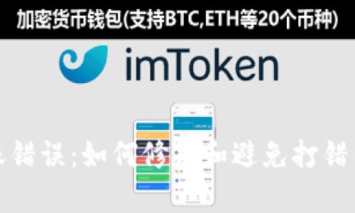 比特币转账错误：如何修复和避免打错钱包的尴尬