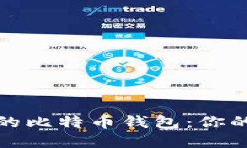 选择一个安全的比特币钱包：你的资产保护指南