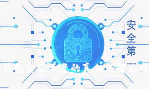 TP钱包金额不变的真相与解决方法