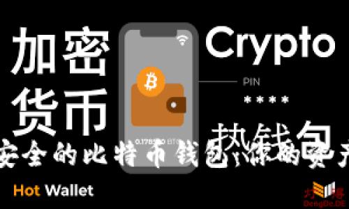 选择一个安全的比特币钱包：你的资产保护指南