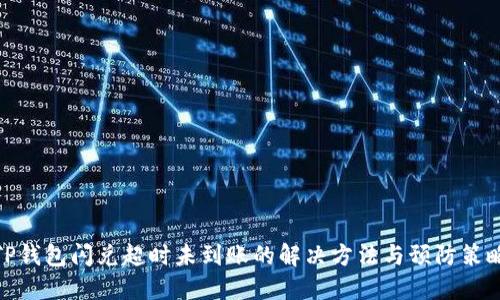 TP钱包闪兑超时未到账的解决方法与预防策略