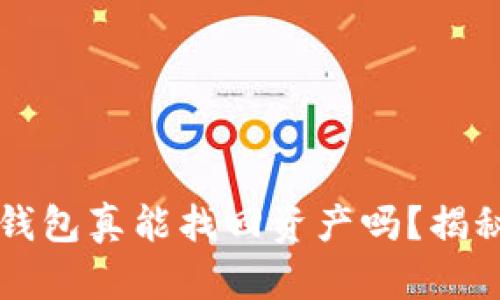 区块链找回钱包真能找回资产吗？揭秘真相与误区