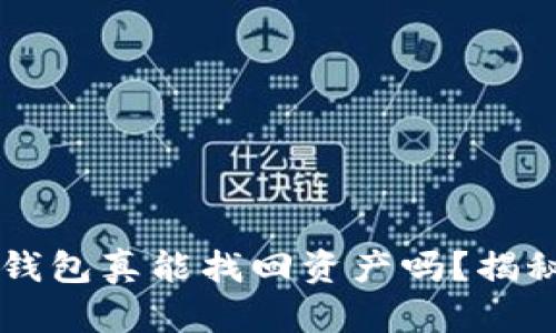 区块链找回钱包真能找回资产吗？揭秘真相与误区