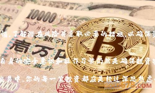   TP钱包发送钱包地址的安全性解析：你应该了解的风险和对策 / 
 guanjianci TP钱包, 电子钱包, 区块链安全, 加密货币 /guanjianci 

引言：你是否担心发送钱包地址的安全性？
在数字货币快速发展的时代，TP钱包作为一种流行的电子钱包，越来越多的人开始使用它来存储和转账加密货币。然而，很多用户在使用TP钱包发送钱包地址时心中难免会有疑虑——这个地址真的安全吗？万一遭遇诈骗或者技术问题，资金是否会丢失？如果你也有这样的顾虑，请继续阅读本文，我们将为你深入探讨TP钱包发送钱包地址的安全性以及如何有效规避风险。

一、TP钱包的基本概念
TP钱包是一款支持多种加密货币的数字钱包，它允许用户储存、发送和接收不同类型的加密资产。TP钱包不仅有良好的用户体验，还提供了较高的安全性，受到广大加密货币爱好者的喜爱。随着TP钱包的流行，越来越多的人开始在其上进行交易，对于钱包地址的安全性这方面的问题也自然引发了广泛讨论。

二、TP钱包地址的运作机制
每个TP钱包用户在创建钱包时，系统会自动生成一个独特的钱包地址。这个地址可以视为你在区块链上的“银行账户”，你可以通过它来接收和发送加密货币。钱包地址通常由一串字母和数字组成，可以是公钥或数组。由于其特性，发送钱包地址的正确性直接关系到资金的安全。

三、TP钱包发送钱包地址的风险
尽管TP钱包在设计上优先考虑了安全性，但仍然存在某些风险。以下是几个重要的风险点：

h41. 地址错误或混淆/h4
在发送钱包地址时，一个常见的风险是输入错误。大多数钱包地址非常长，字母和数字都有可能混淆，稍有不慎就可能导致资金转向错误的地址。一旦转账完成，资金几乎无法追回。这是不是让你感到不安呢？

h42. 网络钓鱼攻击/h4
网络钓鱼攻击是另一种常见的风险方式，攻击者可能伪造一个接收地址，诱使用户发送资金。为了保护自己，用户需要确保在任何情况下都要仔细检查地址，避免攀附在不安全的网络上。

h43. 未经授权的访问/h4
如同银行账户一样，如果TP钱包的私钥被他人窃取，攻击者即可轻易地访问并撤回钱包中的所有资金。这种情况虽然较少见，但也提醒用户务必保管好自己的私钥。你是否想过，隐私安全意识的重要性？

四、如何降低發送钱包地址的风险
了解了风险后，接下来的重点是如何有效规避这些问题。以下是一些重要建议：

h41. 认真核对地址/h4
在进行转账时，务必仔细审查接收地址。可以通过复制和粘贴来降低手动输入带来的错误风险。

h42. 使用多重身份验证/h4
启用TP钱包的多重身份验证功能，为你的账户增加一重保护。这意味着即便你的密码被窃取，没有经过另一重身份验证，攻击者依然无法进入你的钱包。

h43. 保持软件更新/h4
确保在使用TP钱包时，定期检查更新版本。不论是软件的功能还是安全性，更新都是至关重要的，它能帮助你抵御潜在的安全威胁。

h44. 提高对网络安全的警惕/h4
不在陌生的网络环境中使用TP钱包，时刻提高自己的网络安全意识，以免被网络钓鱼攻击所侵害。

五、总结：你的投资安全于否？
发送钱包地址确实存在风险，但只要运用正确的方式去管理，就能大大降低这些风险。TP钱包在安全性和便捷性上的优势，使其成为了许多人的首选。用户须保持警惕，了解潜在风险并采取必要的措施，以确保资金的安全。你是否觉得，在科技快速发展的今天，安全性和便利性之间应该找到一个平衡点呢？

六、未来展望：与时俱进的区块链安全
未来，区块链技术必将不断进步，而数字钱包的安全技术也会随之更新迭代。你觉得，随着技术的发展，钱包地址的安全性会得到更好的保障吗？在这一过程中，用户自身的安全意识和操作习惯仍然是确保投资安全的基础。因此，作为数字货币的持有者，我们要时刻保持学习和关注新技术的发展。

希望通过本文的解析，能够帮助你更好地理解TP钱包发送钱包地址的安全性问题，并在实际操作中提高警惕，以保护你的资产安全。未来在TP钱包或其他数字货币交易中，你的每一笔投资都应是经过深思熟虑的选择。你准备好迎接更多的可能性了吗？