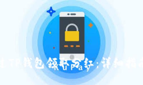 如何通过TP钱包领取分红：详细指南与技巧