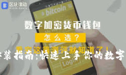 TP钱包安装指南：快速上手你的数字资产管理