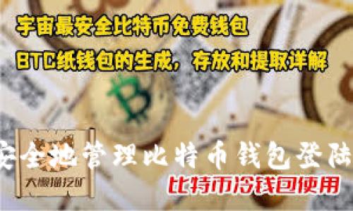 如何安全地管理比特币钱包登陆密码？