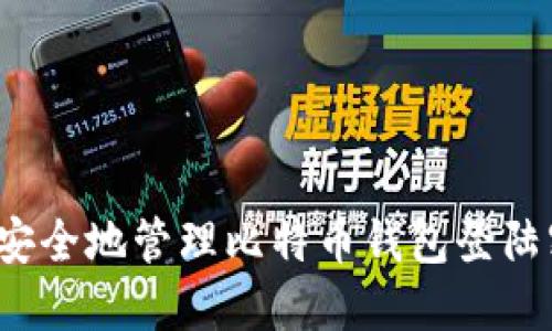 如何安全地管理比特币钱包登陆密码？