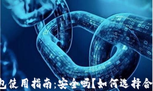 
区块链钱包使用指南：安全吗？如何选择合适的钱包？