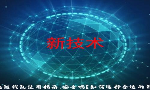 
区块链钱包使用指南：安全吗？如何选择合适的钱包？