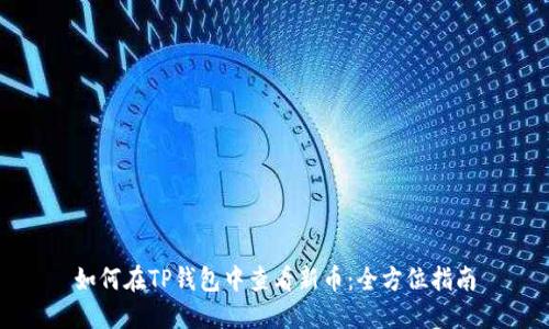 如何在TP钱包中查看新币：全方位指南