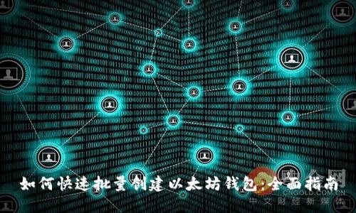 如何快速批量创建以太坊钱包：全面指南