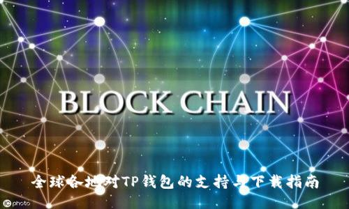 全球各地对TP钱包的支持与下载指南