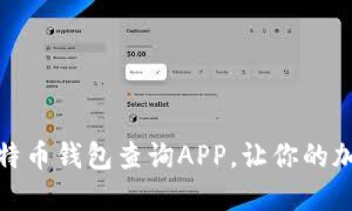 如何选择和使用比特币钱包查询APP，让你的加密货币管理更高效