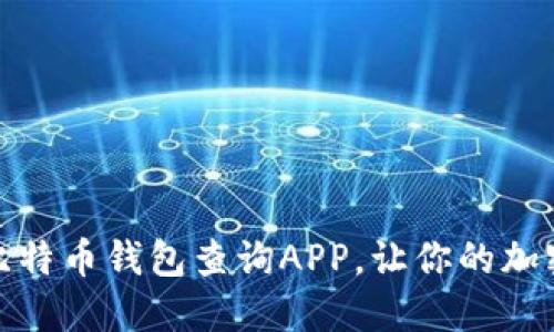 如何选择和使用比特币钱包查询APP，让你的加密货币管理更高效