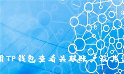 如何使用TP钱包查看关联账户及其详细步骤