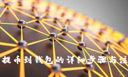 比特币提币到钱包的详细步骤与注意事项