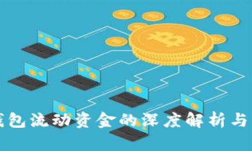 TP钱包流动资金的深度解析与应用
