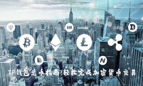 TP钱包兑币指南：轻松完成加密货币交易
