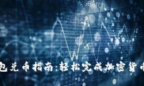 TP钱包兑币指南：轻松完成加密货币交易