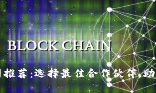 区块链钱包开发公司推荐：选择最佳合作伙伴，助力数字资产安全管理