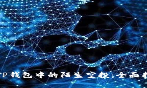 如何安全应对TP钱包中的陌生空投：全面指南与防范技巧