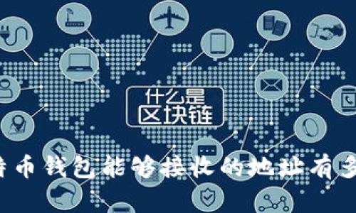 比特币钱包能够接收的地址有多少？