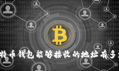 比特币钱包能够接收的地址有多少？