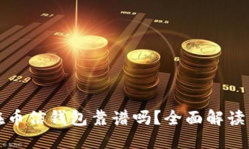 比特币放在币信钱包靠谱吗？全面解读与风险评估