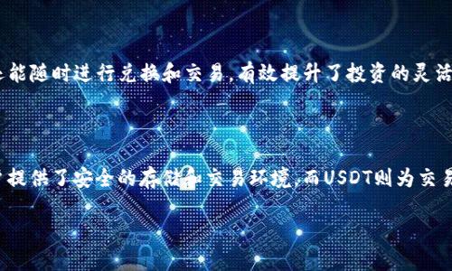 要了解TP钱包和U是什么，我们首先需要将这两个概念拆解开来。

### TP钱包

#### 什么是TP钱包？

TP钱包是一个加密数字资产管理和交易的平台，旨在为用户提供一个安全、便捷的方式来存储、管理和交易各种加密货币。TP钱包支持多种主流加密货币，如比特币（BTC）、以太坊（ETH）、莱特币（LTC）等，用户可以通过钱包管理自己的数字资产。

#### TP钱包的主要功能

1. **安全性**：TP钱包采用多重加密技术，确保用户的私钥和资产安全。
2. **易用性**：用户界面友好，方便用户轻松上手。
3. **多链支持**：支持多条区块链网络，用户可以在一个平台上管理多种资产。
4. **去中心化**：用户的私钥保存在本地，没有第三方干预，增强了安全性和隐私保护。
5. **内置交易功能**：用户可以直接在钱包内进行交易，方便快捷。
   
#### TP钱包的使用场景

TP钱包适用于投资者、交易者以及对加密货币感兴趣的普通用户。无论是长期持有、频繁交易，还是参与区块链项目，TP钱包都能提供相应的支持。

### U（USDT）

#### 什么是U（USDT）？

U（USDT）是Tether公司发行的一种稳定币，其价值与美元1:1挂钩。USDT在加密货币市场上扮演着非常重要的角色，操作方便，流通性强，广泛用于交易和投资。

#### USDT的主要特点

1. **价格稳定**：USDT的价值始终保持与美元等值，这为用户提供了一个相对安全的交易媒介。
2. **高流动性**：很多交易所都支持USDT交易，用户可以便捷地进行加密货币之间的兑换。
3. **透明度**：Tether公司定期公布其储备金的审计报告，让用户了解USDT的储备情况。
4. **跨境便利**：通过USDT，用户可以方便地进行跨国汇款，避免了传统银行系统的费用和时间延迟问题。

### TP钱包与USDT的结合

许多用户选择将USDT存入TP钱包，以享受安全存储和便捷交易的优点。通过TP钱包，用户不仅可以管理USDT，还能随时进行兑换和交易，有效提升了投资的灵活性。

### 总结

在总结TP钱包和USDT的相关知识时，可以看到二者在当前加密货币市场中都是不可或缺的存在。TP钱包为用户提供了安全的存储和交易环境，而USDT则为交易提供了稳定的价值基础。你是不是也这么认为，TP钱包和USDT的结合是加密货币市场中稳健投资的优选方案？

如果你对TP钱包或USDT有任何疑问，欢迎随时提出，我们可以进一步探讨！