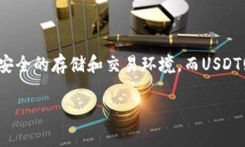 要了解TP钱包和U是什么，我们首先需要将这两个概念拆解开来。

### TP钱包

#### 什么是TP钱包？

TP钱包是一个加密数字资产管理和交易的平台，旨在为用户提供一个安全、便捷的方式来存储、管理和交易各种加密货币。TP钱包支持多种主流加密货币，如比特币（BTC）、以太坊（ETH）、莱特币（LTC）等，用户可以通过钱包管理自己的数字资产。

#### TP钱包的主要功能

1. **安全性**：TP钱包采用多重加密技术，确保用户的私钥和资产安全。
2. **易用性**：用户界面友好，方便用户轻松上手。
3. **多链支持**：支持多条区块链网络，用户可以在一个平台上管理多种资产。
4. **去中心化**：用户的私钥保存在本地，没有第三方干预，增强了安全性和隐私保护。
5. **内置交易功能**：用户可以直接在钱包内进行交易，方便快捷。
   
#### TP钱包的使用场景

TP钱包适用于投资者、交易者以及对加密货币感兴趣的普通用户。无论是长期持有、频繁交易，还是参与区块链项目，TP钱包都能提供相应的支持。

### U（USDT）

#### 什么是U（USDT）？

U（USDT）是Tether公司发行的一种稳定币，其价值与美元1:1挂钩。USDT在加密货币市场上扮演着非常重要的角色，操作方便，流通性强，广泛用于交易和投资。

#### USDT的主要特点

1. **价格稳定**：USDT的价值始终保持与美元等值，这为用户提供了一个相对安全的交易媒介。
2. **高流动性**：很多交易所都支持USDT交易，用户可以便捷地进行加密货币之间的兑换。
3. **透明度**：Tether公司定期公布其储备金的审计报告，让用户了解USDT的储备情况。
4. **跨境便利**：通过USDT，用户可以方便地进行跨国汇款，避免了传统银行系统的费用和时间延迟问题。

### TP钱包与USDT的结合

许多用户选择将USDT存入TP钱包，以享受安全存储和便捷交易的优点。通过TP钱包，用户不仅可以管理USDT，还能随时进行兑换和交易，有效提升了投资的灵活性。

### 总结

在总结TP钱包和USDT的相关知识时，可以看到二者在当前加密货币市场中都是不可或缺的存在。TP钱包为用户提供了安全的存储和交易环境，而USDT则为交易提供了稳定的价值基础。你是不是也这么认为，TP钱包和USDT的结合是加密货币市场中稳健投资的优选方案？

如果你对TP钱包或USDT有任何疑问，欢迎随时提出，我们可以进一步探讨！