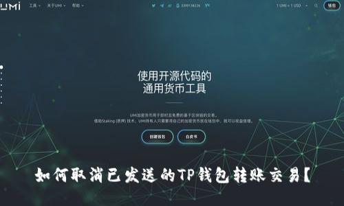 如何取消已发送的TP钱包转账交易？