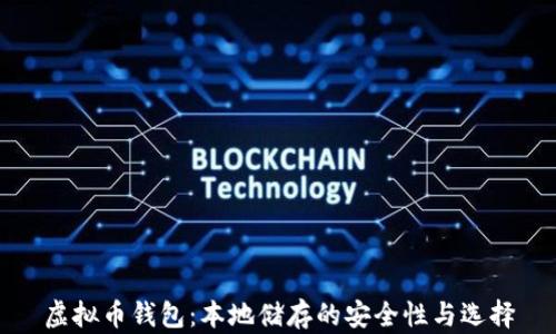 
虚拟币钱包：本地储存的安全性与选择