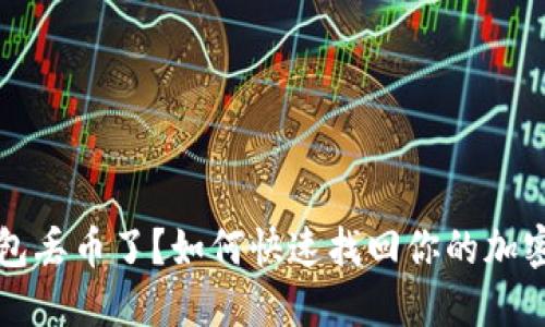 TP钱包丢币了？如何快速找回你的加密资产