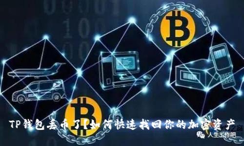 TP钱包丢币了？如何快速找回你的加密资产