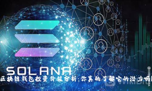 区块链钱包投资价值分析：你真的了解它的潜力吗？