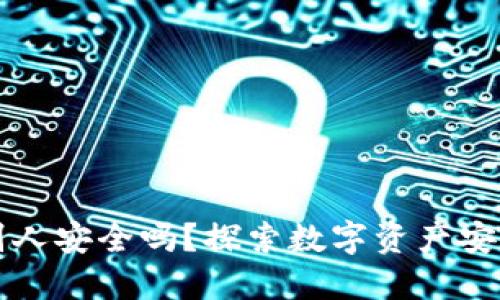TP钱包地址给别人安全吗？探索数字资产安全性的方方面面