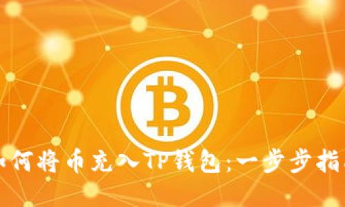 如何将币充入TP钱包：一步步指南