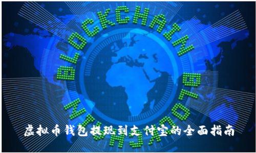 虚拟币钱包提现到支付宝的全面指南