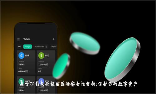 关于TP钱包余额截图的安全性分析：保护你的数字资产