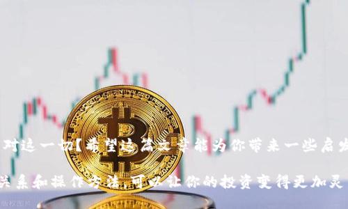    TP钱包火币链如何转移至币安链的详细教程  / 

 guanjianci  TP钱包, 火币链, 币安链, 转账教程  /guanjianci 

引言
在数字货币日益普及的今天，许多用户开始使用不同的区块链进行投资和交易。为什么选择TP钱包？原因很简单：它的操作简便、安全性高，并且支持多种链的转账。然而，火币链和币安链之间的转账过程却让一些用户感到困惑。你是不是也有类似的问题？别担心，今天我们就来详细讲解如何在TP钱包中将火币链的数字资产转移到币安链。

第一步：准备工作
在开始之前，你需要确保以下几点：
ul
    li确保你的TP钱包已经安装并注册。/li
    li你的TP钱包中有足够的火币链资产和用于支付交易费用的火币链代币。/li
    li确保币安链的钱包地址是正确的，最好在转账前进行一次性小额转账确认地址有效性。/li
/ul
准备好了吗？让我们开始转账吧！

第二步：打开TP钱包
首先，打开TP钱包应用。你可以通过主界面看到你所有的资产和链条，确保你是在火币链的资产列表中。你能感受到火币链给你带来的方便吗？

第三步：选择转账功能
在火币链资产栏中，选择你想要转移的数字货币。点击进入后，寻找“转账”或类似的按钮。一般来说，这些功能的位置都比较明显，确保你毫不费力地找到它。

第四步：填写转账信息
接下来，你需要填写以下信息：
ul
    li转账数量：这就是你想转移的数字货币的数量，你确定已经输入了正确的数值吗？/li
    li接收地址：在这里，输入你的币安链钱包地址。如果你感到不太放心，可以再次核对一下这个地址。/li
/ul

第五步：确认交易
所有信息核对无误后，点击“确认”按钮。此时，你可能需要输入TP钱包的密码或者进行其他验证。这一步骤非常重要，能够有效保护你的资产安全。你是否认真对待了这些安全验证步骤呢？

第六步：等待交易确认
一旦发起转账，系统会生成交易记录并开始确认。这一过程可能需要一定时间，具体取决于网络繁忙程度。你只需耐心等待，时刻查看你的交易状态。转账成功后，相关的币安链资产就会显示在你的币安链钱包中。

问题解答
在进行这些步骤时，你可能会遇到一些问题。比如：
ul
    li如果转账未成功，该怎么办？/li
    li如何确认我的交易是否已被确认？/li
    li转账费用是如何计算的？/li
/ul
这些问题的答案通常能在TP钱包的帮助中心找到，或者直接咨询他们的客户服务。你会发现，及时获取正确的信息可以帮助你作出更好的决策。

总结
通过以上步骤，你应该能够顺利地将资产从火币链转移至币安链。当然，在数字货币的世界里，风险与机遇并存，你是否已经做好了充分的准备来应对这一切？希望这篇文章能为你带来一些启发，帮助你更好地管理自己的数字资产。

无论你是数字货币的新手还是老手，掌握多链之间的转账技巧都是十分重要的。随着技术的发展，各种区块链平台也在不断进化，了解它们的相互关系和操作方法，可以让你的投资变得更加灵活和高效。你准备好迎接这个充满机遇的数字货币时代了吗？