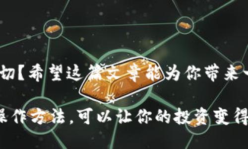    TP钱包火币链如何转移至币安链的详细教程  / 

 guanjianci  TP钱包, 火币链, 币安链, 转账教程  /guanjianci 

引言
在数字货币日益普及的今天，许多用户开始使用不同的区块链进行投资和交易。为什么选择TP钱包？原因很简单：它的操作简便、安全性高，并且支持多种链的转账。然而，火币链和币安链之间的转账过程却让一些用户感到困惑。你是不是也有类似的问题？别担心，今天我们就来详细讲解如何在TP钱包中将火币链的数字资产转移到币安链。

第一步：准备工作
在开始之前，你需要确保以下几点：
ul
    li确保你的TP钱包已经安装并注册。/li
    li你的TP钱包中有足够的火币链资产和用于支付交易费用的火币链代币。/li
    li确保币安链的钱包地址是正确的，最好在转账前进行一次性小额转账确认地址有效性。/li
/ul
准备好了吗？让我们开始转账吧！

第二步：打开TP钱包
首先，打开TP钱包应用。你可以通过主界面看到你所有的资产和链条，确保你是在火币链的资产列表中。你能感受到火币链给你带来的方便吗？

第三步：选择转账功能
在火币链资产栏中，选择你想要转移的数字货币。点击进入后，寻找“转账”或类似的按钮。一般来说，这些功能的位置都比较明显，确保你毫不费力地找到它。

第四步：填写转账信息
接下来，你需要填写以下信息：
ul
    li转账数量：这就是你想转移的数字货币的数量，你确定已经输入了正确的数值吗？/li
    li接收地址：在这里，输入你的币安链钱包地址。如果你感到不太放心，可以再次核对一下这个地址。/li
/ul

第五步：确认交易
所有信息核对无误后，点击“确认”按钮。此时，你可能需要输入TP钱包的密码或者进行其他验证。这一步骤非常重要，能够有效保护你的资产安全。你是否认真对待了这些安全验证步骤呢？

第六步：等待交易确认
一旦发起转账，系统会生成交易记录并开始确认。这一过程可能需要一定时间，具体取决于网络繁忙程度。你只需耐心等待，时刻查看你的交易状态。转账成功后，相关的币安链资产就会显示在你的币安链钱包中。

问题解答
在进行这些步骤时，你可能会遇到一些问题。比如：
ul
    li如果转账未成功，该怎么办？/li
    li如何确认我的交易是否已被确认？/li
    li转账费用是如何计算的？/li
/ul
这些问题的答案通常能在TP钱包的帮助中心找到，或者直接咨询他们的客户服务。你会发现，及时获取正确的信息可以帮助你作出更好的决策。

总结
通过以上步骤，你应该能够顺利地将资产从火币链转移至币安链。当然，在数字货币的世界里，风险与机遇并存，你是否已经做好了充分的准备来应对这一切？希望这篇文章能为你带来一些启发，帮助你更好地管理自己的数字资产。

无论你是数字货币的新手还是老手，掌握多链之间的转账技巧都是十分重要的。随着技术的发展，各种区块链平台也在不断进化，了解它们的相互关系和操作方法，可以让你的投资变得更加灵活和高效。你准备好迎接这个充满机遇的数字货币时代了吗？