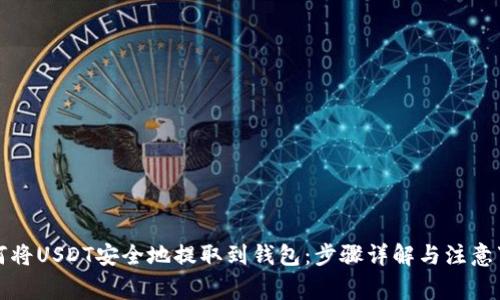 如何将USDT安全地提取到钱包：步骤详解与注意事项