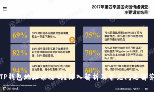 TP钱包地址能改吗？深入解析及常见问题解答