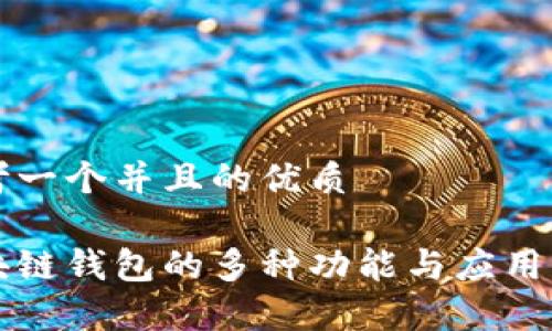 思考一个并且的优质

区块链钱包的多种功能与应用解析